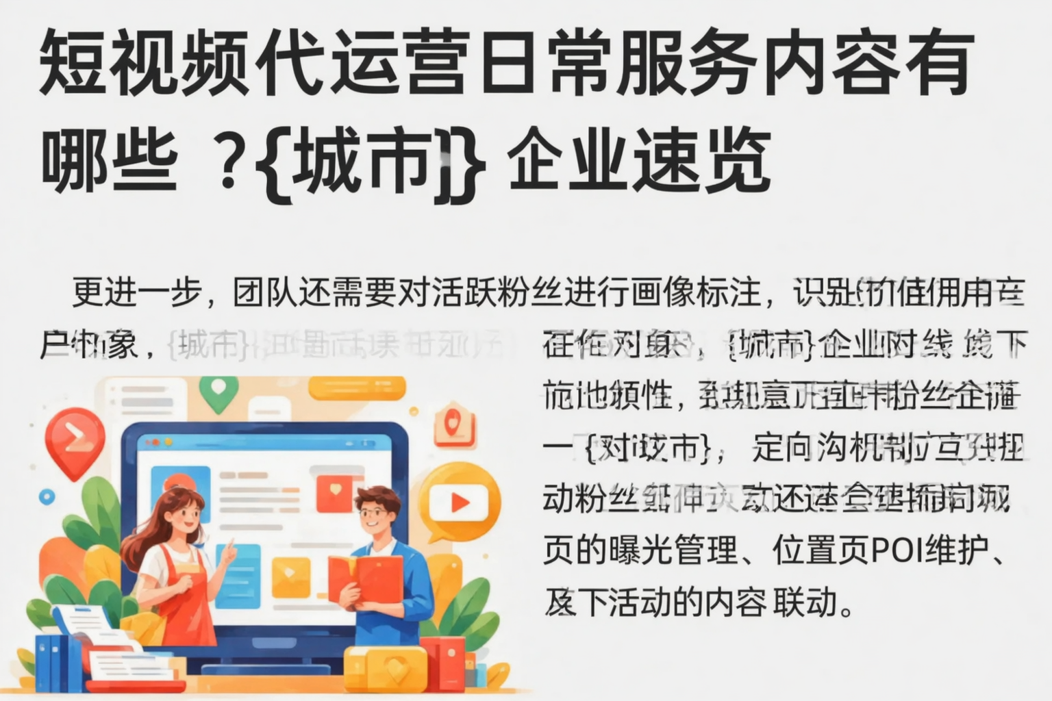 短视频代运营日常服务内容有哪些？嘉兴企业速览