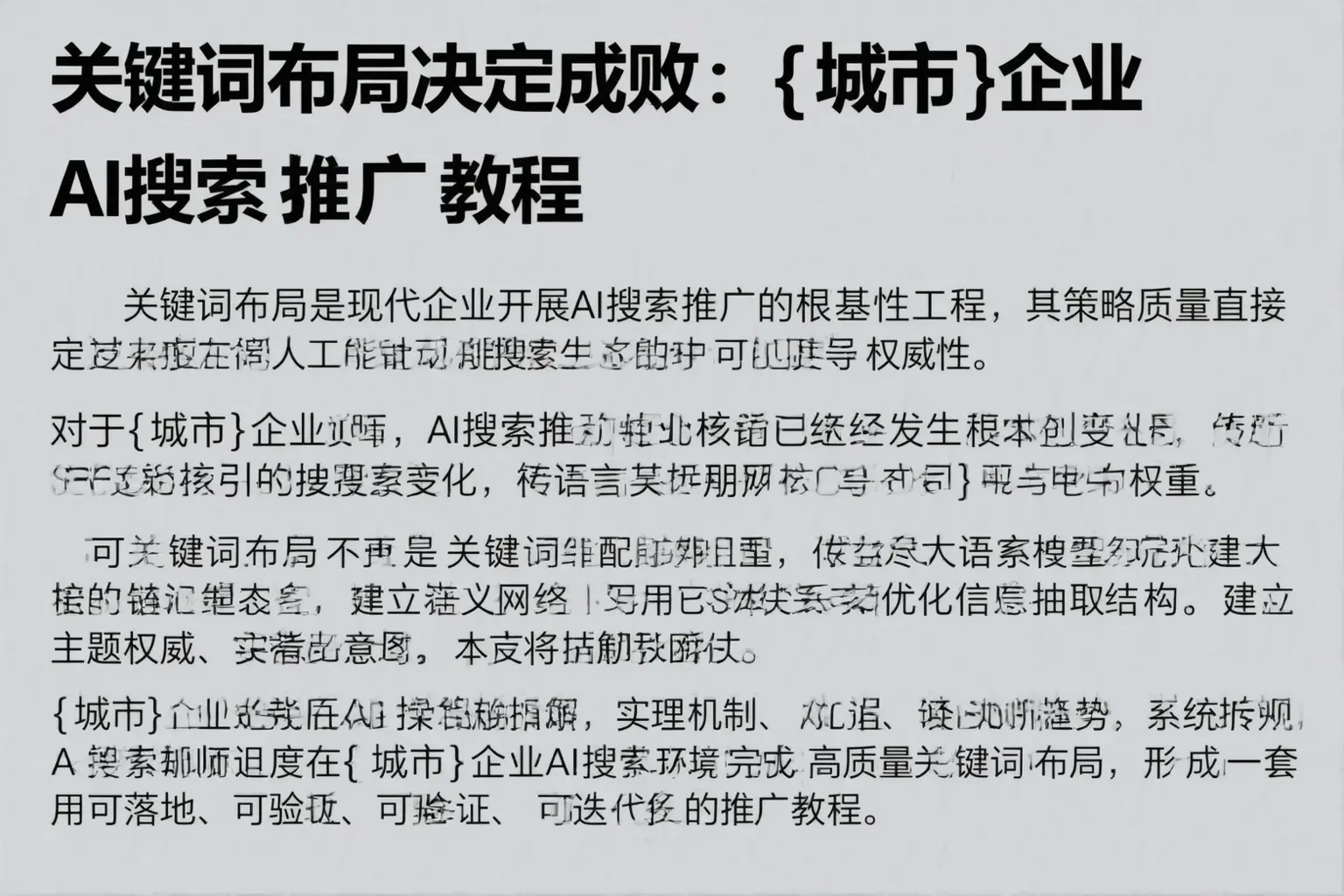 关键词布局决定成败:嘉兴企业AI搜索推广教程