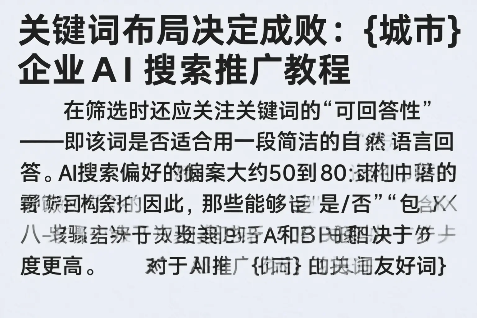 关键词布局决定成败:嘉兴企业AI搜索推广教程