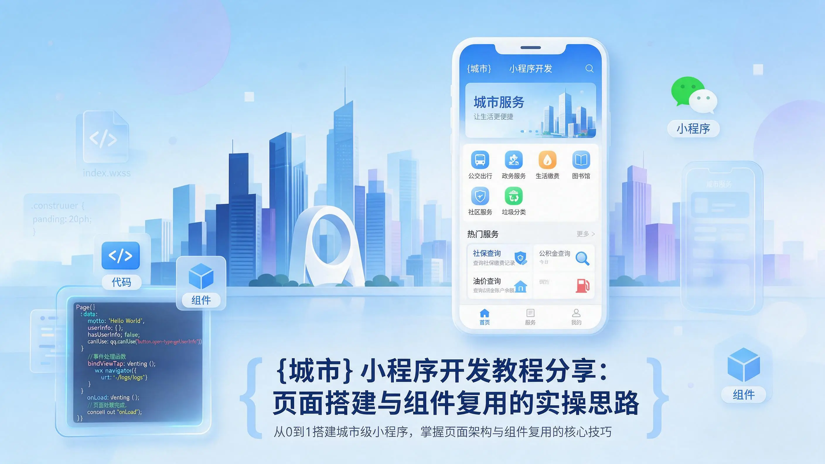嘉兴小程序开发教程分享：页面搭建与组件复用的实操思路