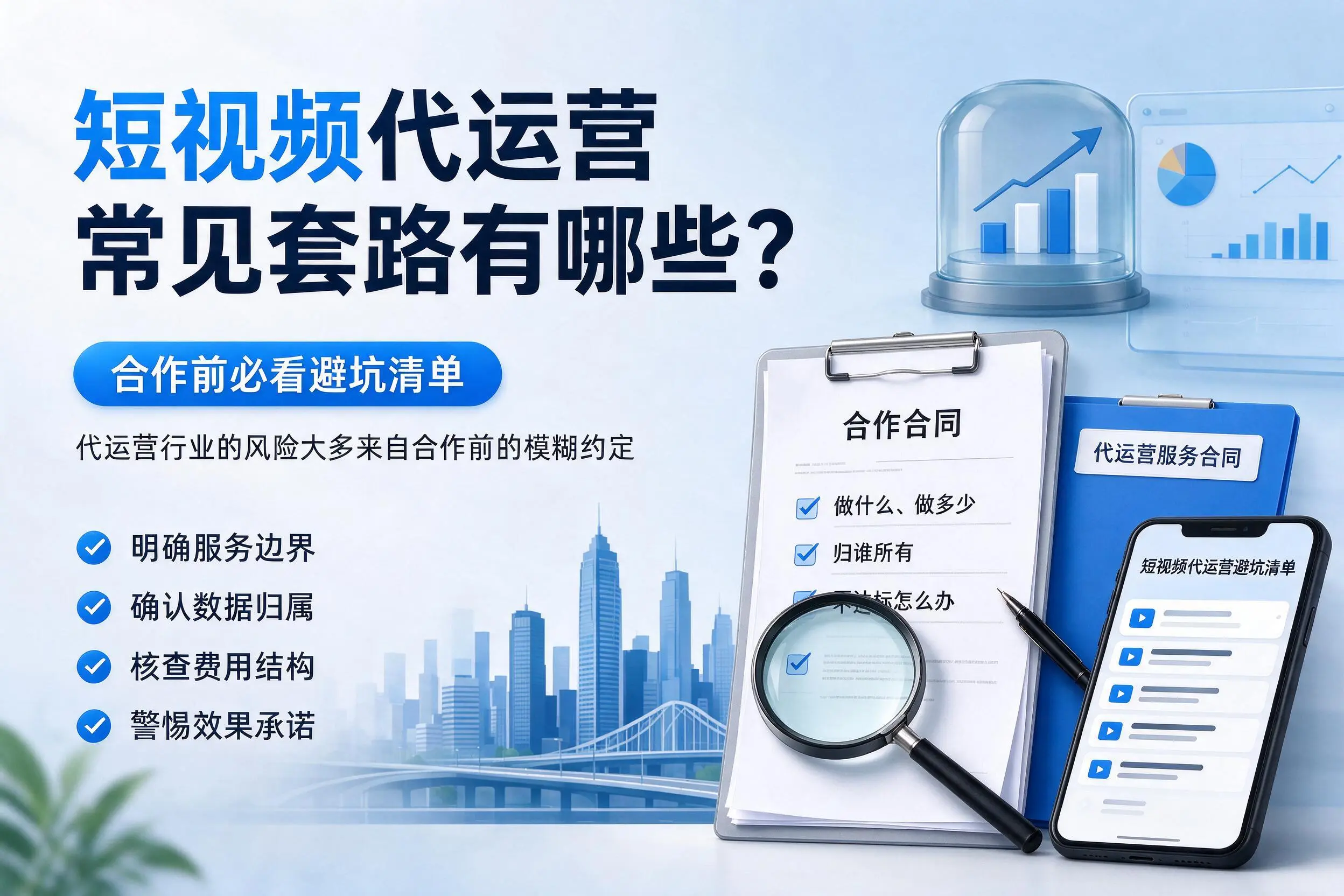 嘉兴短视频代运营常见套路有哪些？合作前必看避坑清单