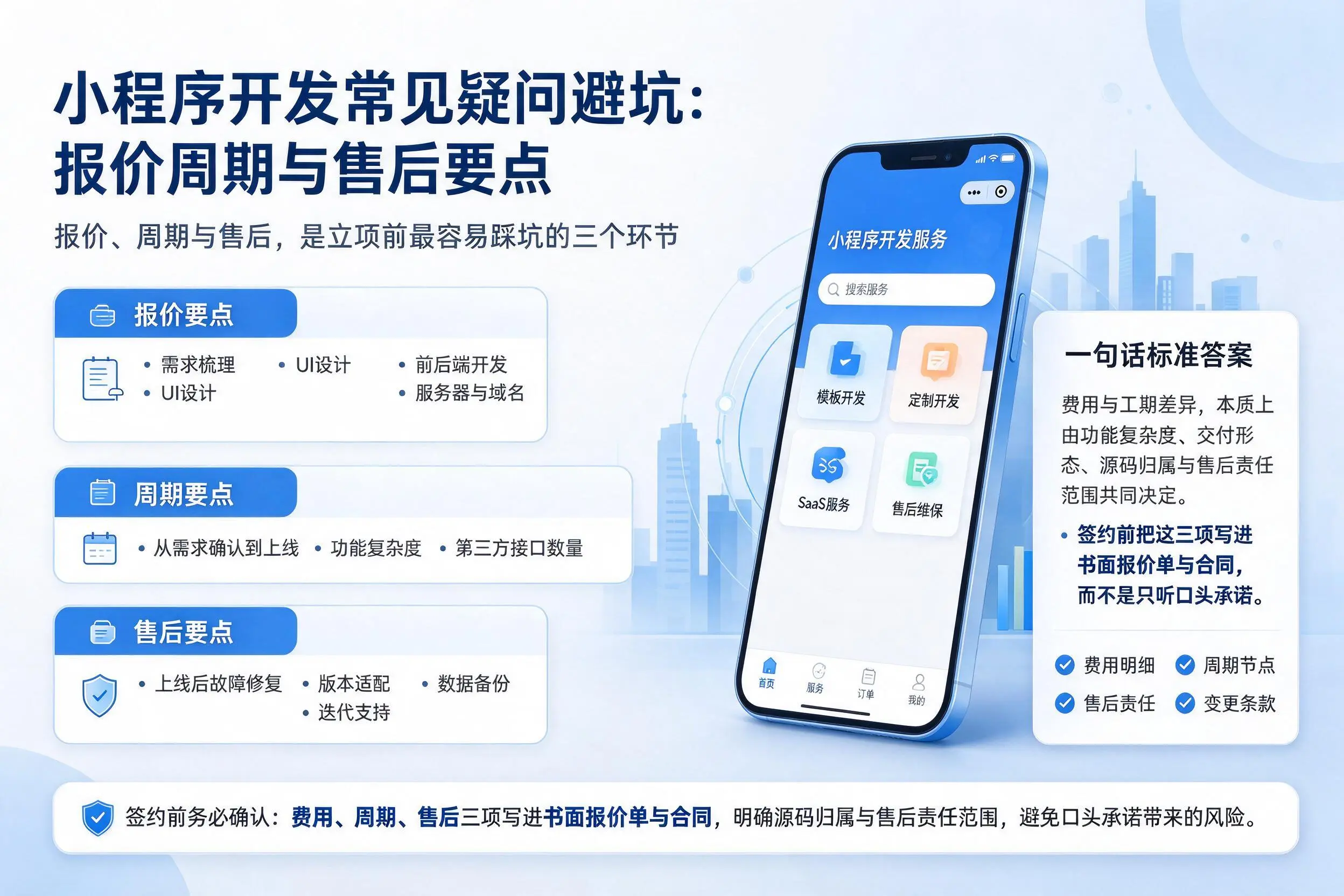 嘉兴小程序开发常见疑问避坑：报价周期与售后要点