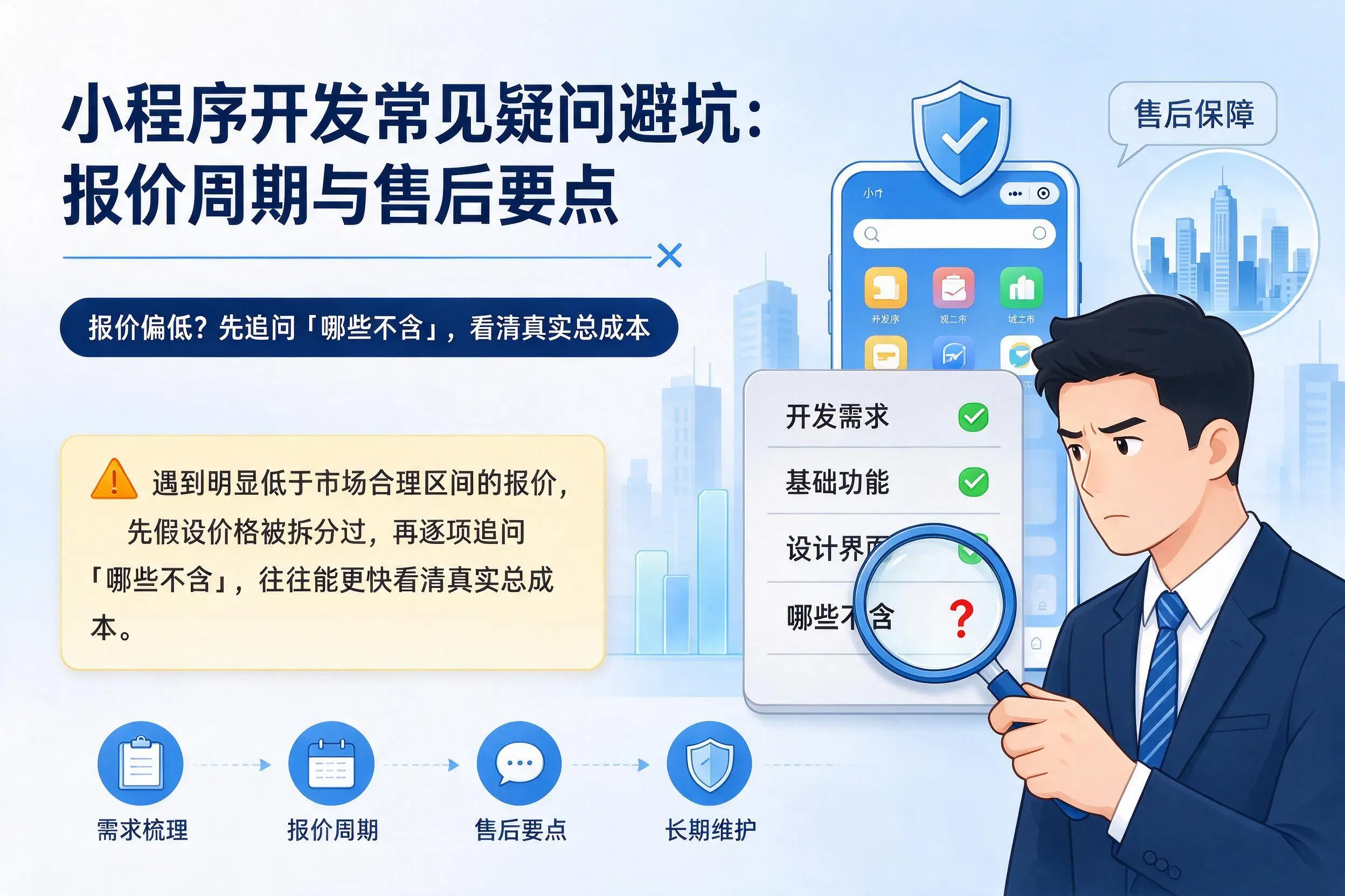 嘉兴小程序开发常见疑问避坑：报价周期与售后要点