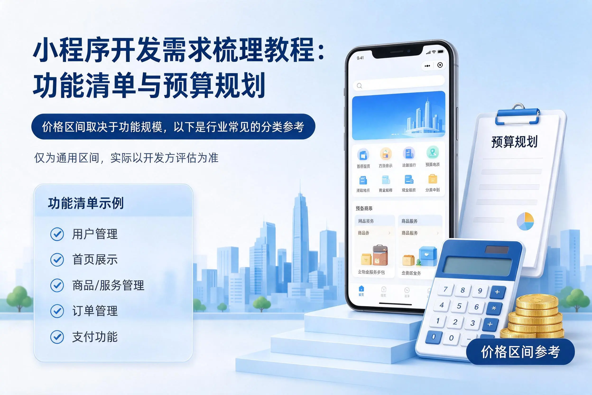 嘉兴小程序开发需求梳理教程：功能清单与预算规划