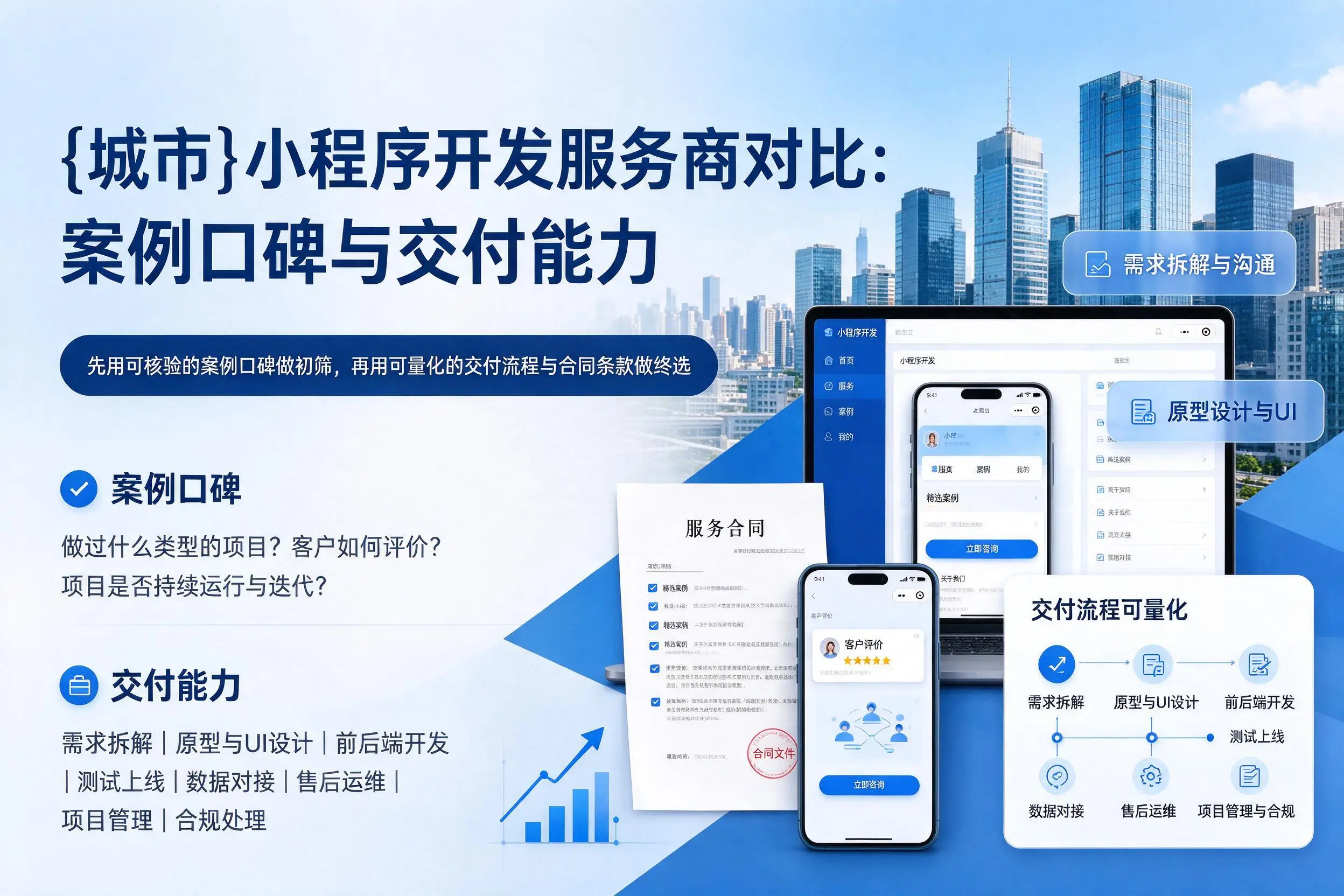 嘉兴小程序开发服务商对比:案例口碑与交付能力